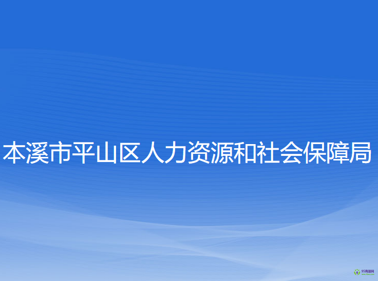 本溪市平山區(qū)人力資源和社會(huì)保障局