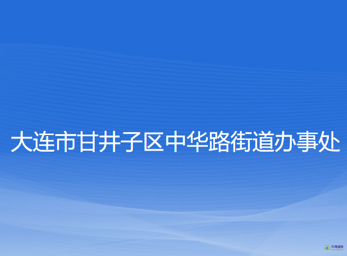 大連市甘井子區(qū)中華路街道辦事處