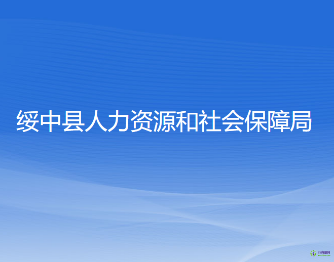 綏中縣人力資源和社會(huì)保障局