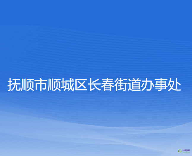 撫順市順城區(qū)長春街道辦事處