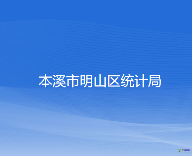 本溪市明山區(qū)統(tǒng)計局