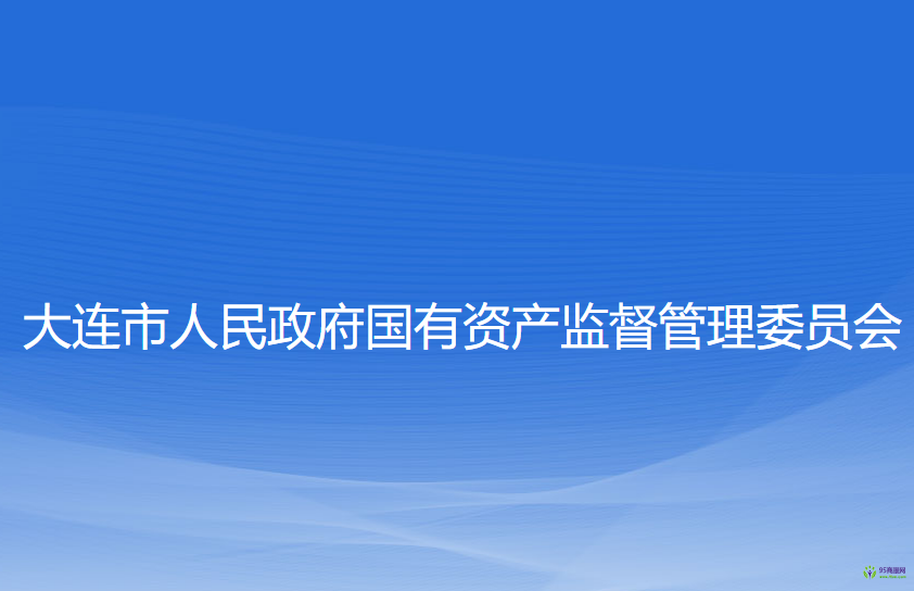 大連市人民政府國有資產監(jiān)督管理委員會