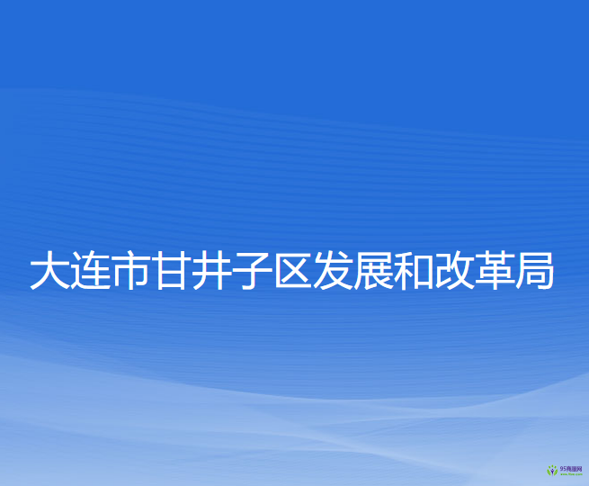 大連市甘井子區(qū)發(fā)展和改革局