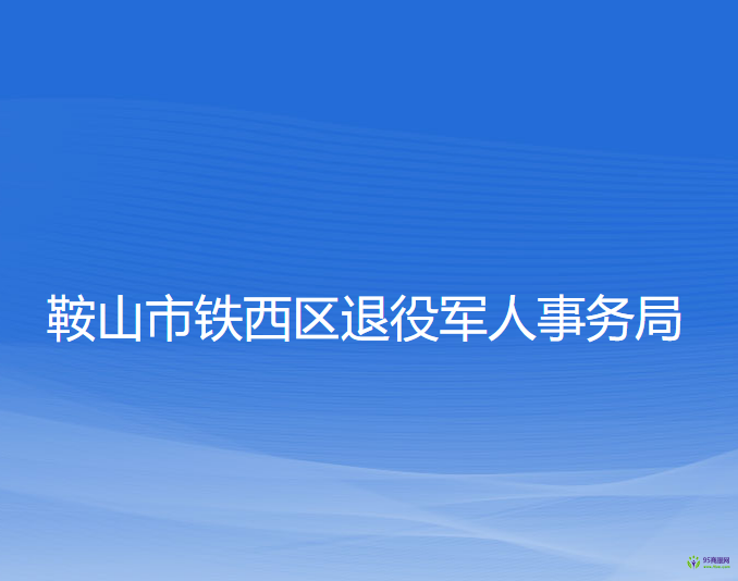 鞍山市鐵西區(qū)退役軍人事務(wù)局