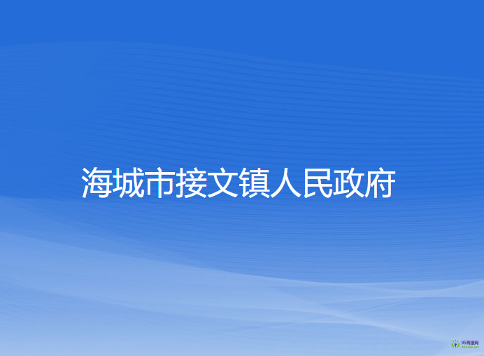 海城市接文鎮(zhèn)人民政府