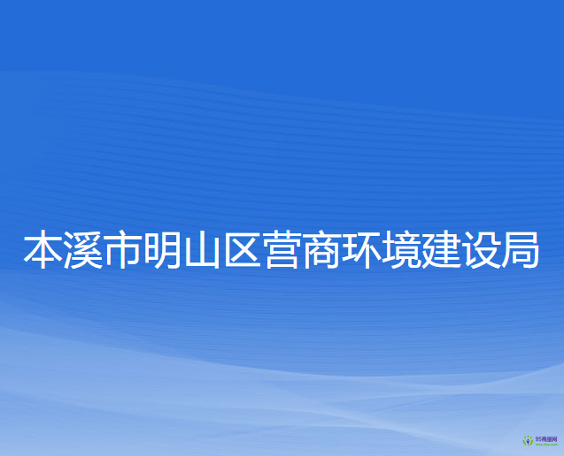 本溪市明山區(qū)營(yíng)商環(huán)境建設(shè)局