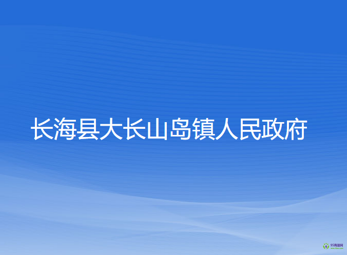 長?？h大長山島鎮(zhèn)人民政府