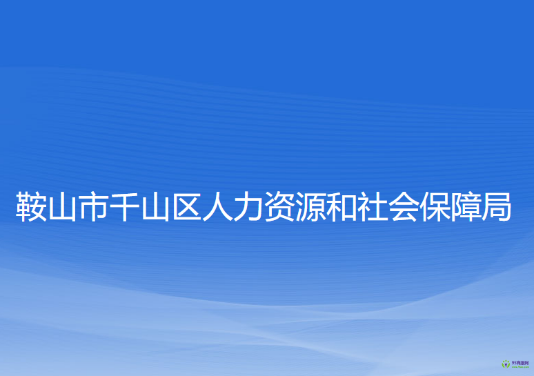 鞍山市千山區(qū)人力資源和社會保障局