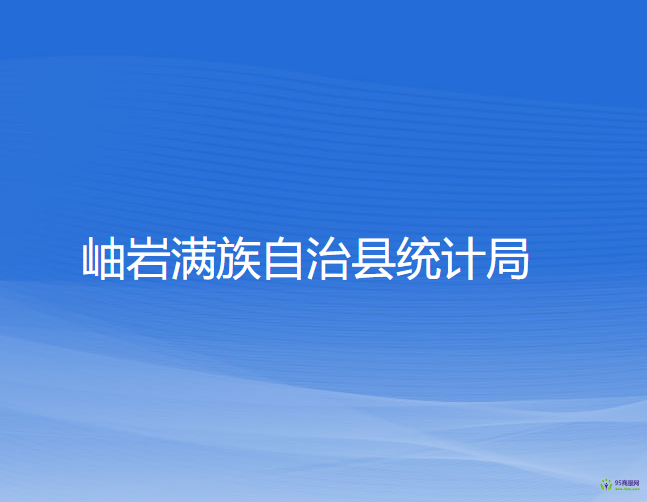 岫巖滿族自治縣統(tǒng)計局