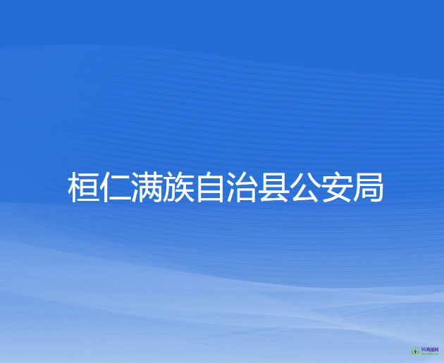 桓仁滿族自治縣公安局