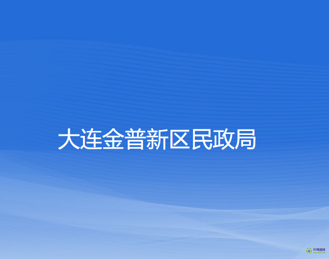 大連金普新區(qū)民政局