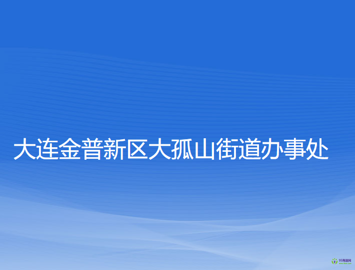 大連金普新區(qū)大孤山街道辦事處