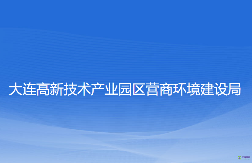 大連高新技術(shù)產(chǎn)業(yè)園區(qū)營(yíng)商環(huán)境建設(shè)局