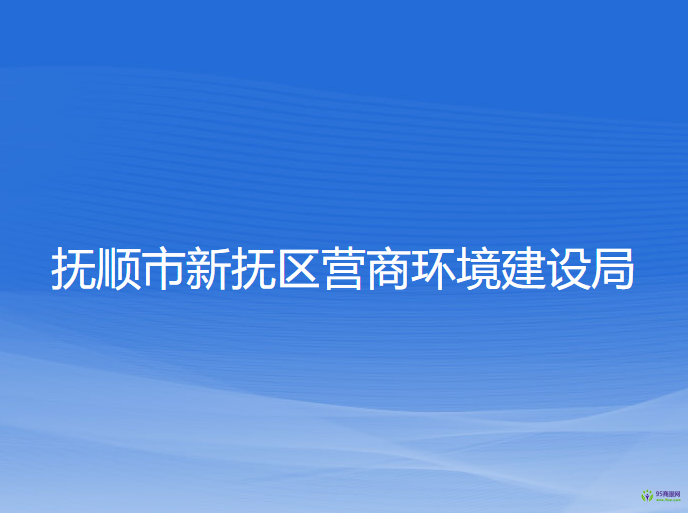 撫順市新?lián)釁^(qū)營(yíng)商環(huán)境建設(shè)局