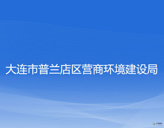 大連市普蘭店區(qū)營商環(huán)境建設局