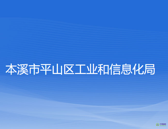 本溪市平山區(qū)工業(yè)和信息化局