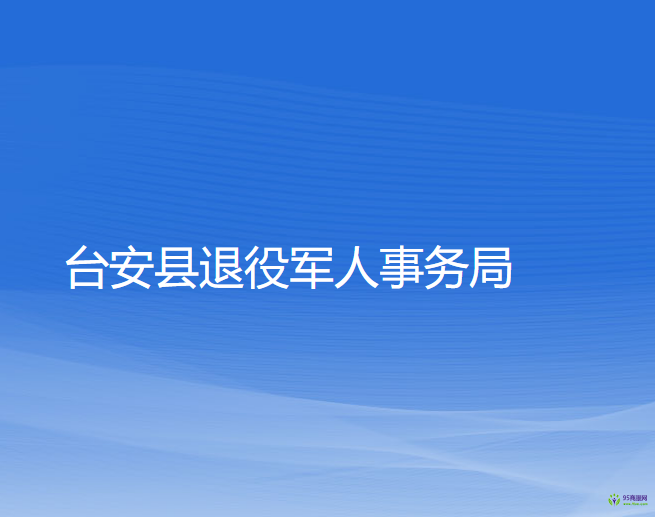 臺安縣退役軍人事務局