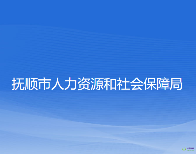 撫順市人力資源和社會保障局