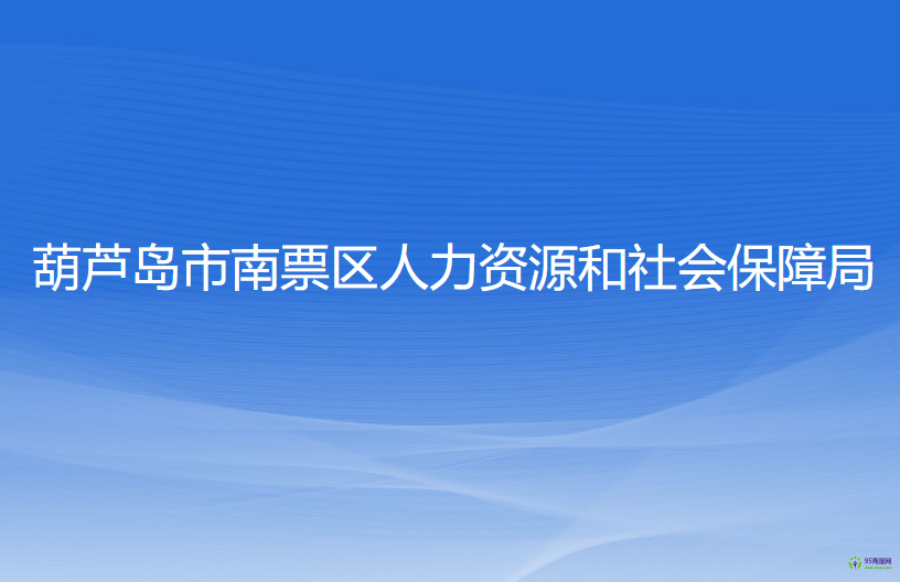 葫蘆島市南票區(qū)人力資源和社會(huì)保障局