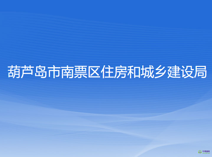 葫蘆島市南票區(qū)住房和城鄉(xiāng)建設(shè)局