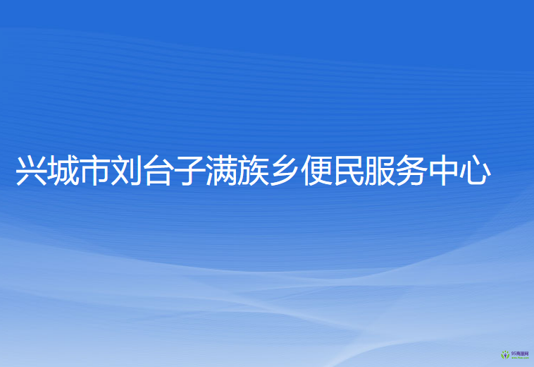 興城市劉臺(tái)子滿(mǎn)族鄉(xiāng)便民服務(wù)中心