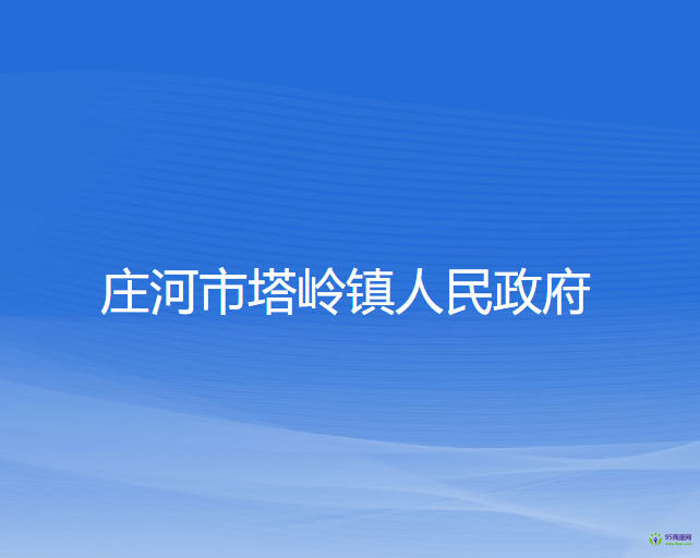 莊河市塔嶺鎮(zhèn)人民政府