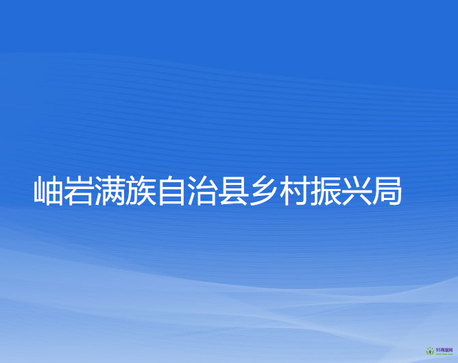 岫巖滿族自治縣鄉(xiāng)村振興局