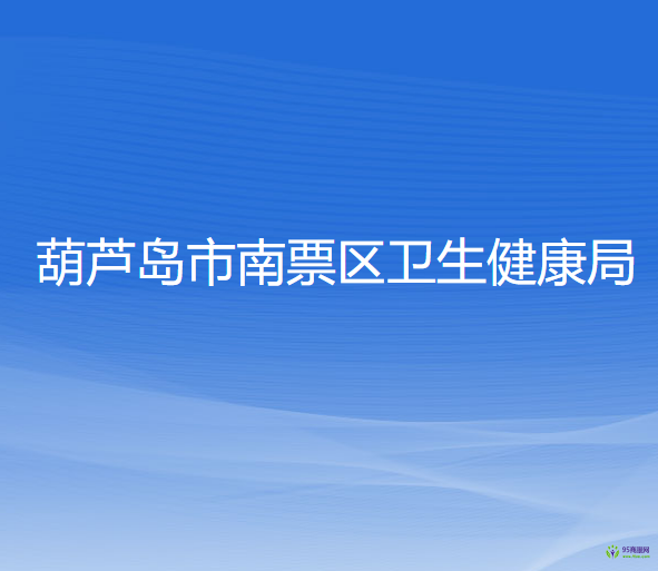 葫蘆島市南票區(qū)衛(wèi)生健康局