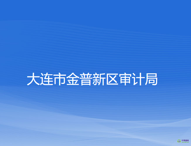 大連市金普新區(qū)審計局