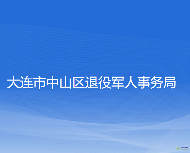 大連市中山區(qū)退役軍人事務局