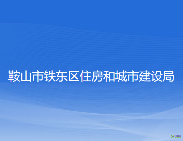 鞍山市鐵東區(qū)住房和城市建設(shè)局