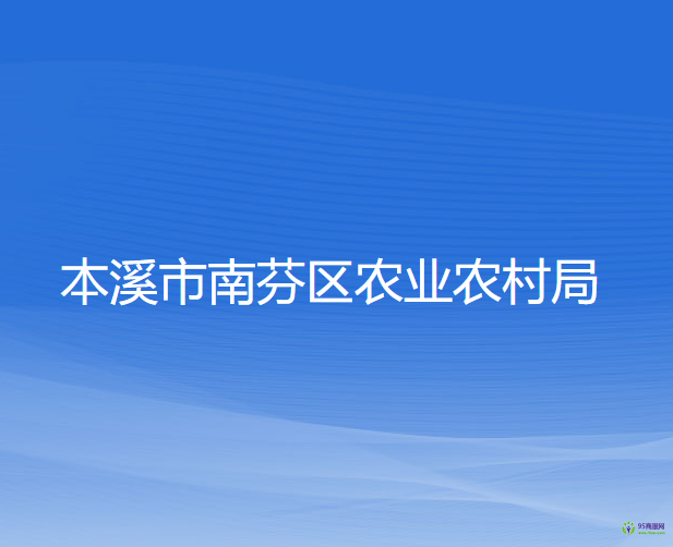 本溪市南芬區(qū)農(nóng)業(yè)農(nóng)村局