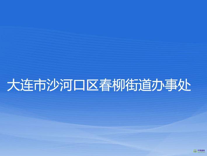 大連市沙河口區(qū)春柳街道辦事處