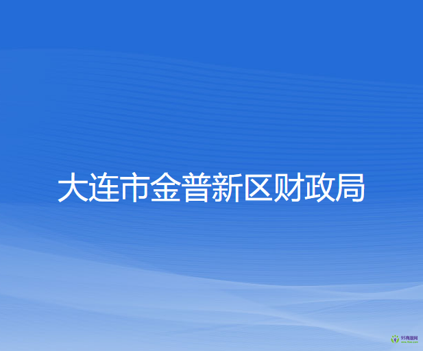 大連市金普新區(qū)財政局