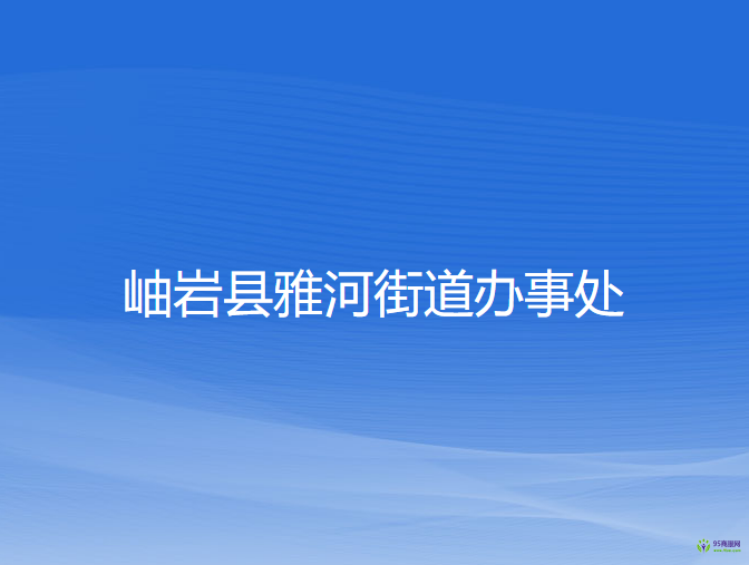 岫巖縣雅河街道辦事處