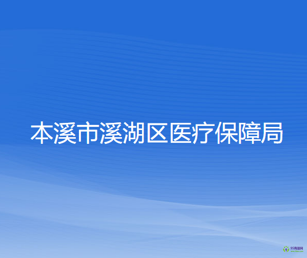 本溪市溪湖區(qū)醫(yī)療保障局