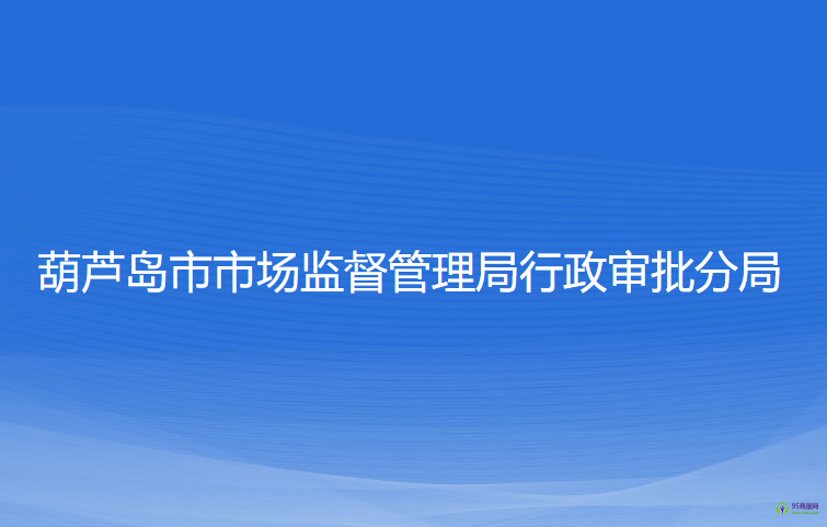 葫蘆島市市場監(jiān)督管理局行政審批分局