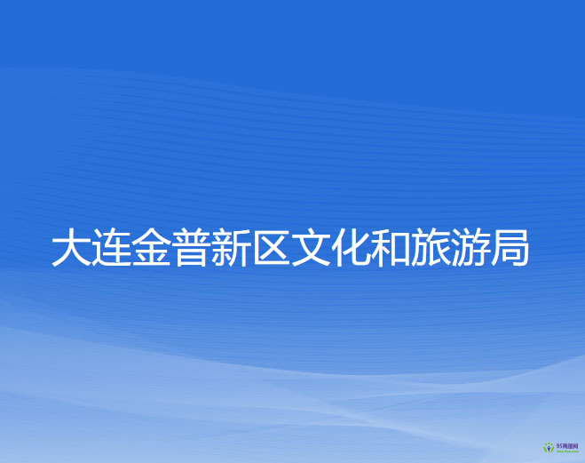 大連金普新區(qū)文化和旅游局