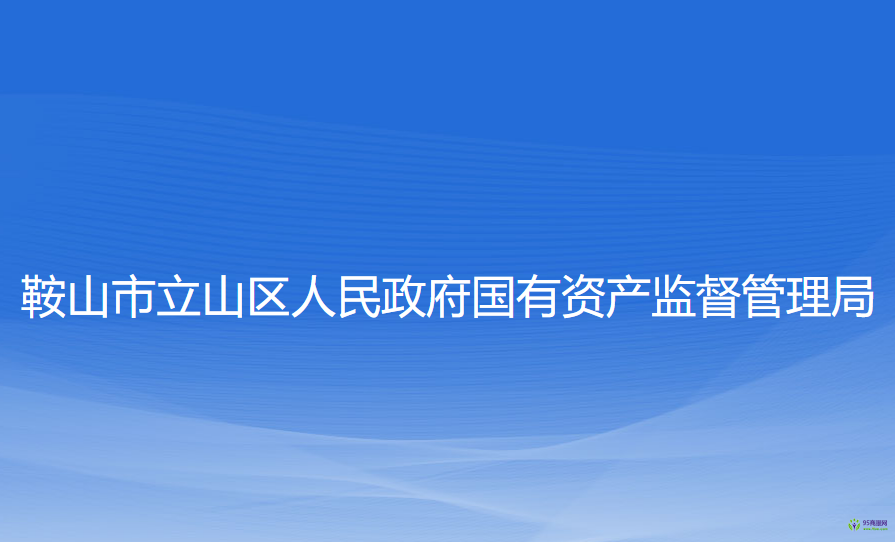 鞍山市立山區(qū)人民政府國(guó)有資產(chǎn)監(jiān)督管理局