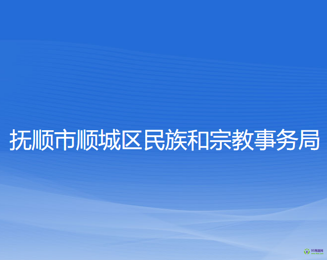 撫順市順城區(qū)民族和宗教事務局