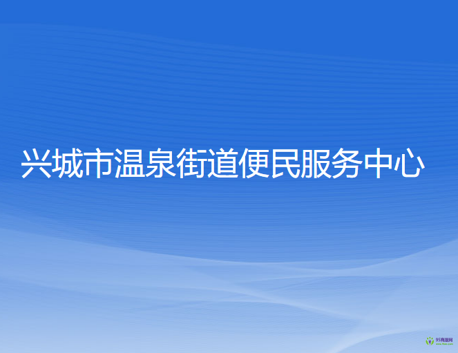 興城市溫泉街道便民服務(wù)中心