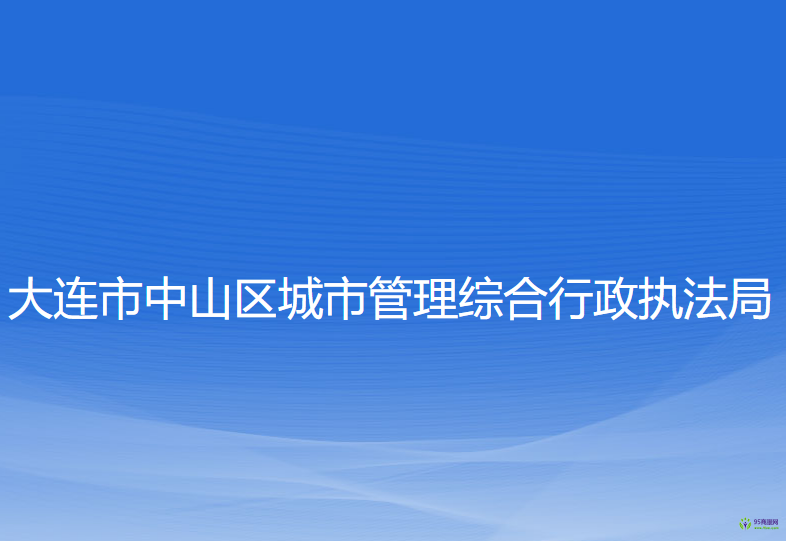 大連市中山區(qū)城市管理綜合行政執(zhí)法局