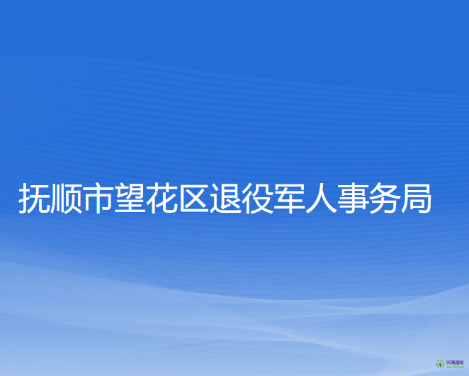 撫順市望花區(qū)退役軍人事務(wù)局