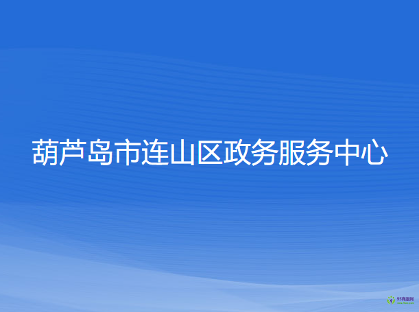 葫蘆島市連山區(qū)政務服務中心