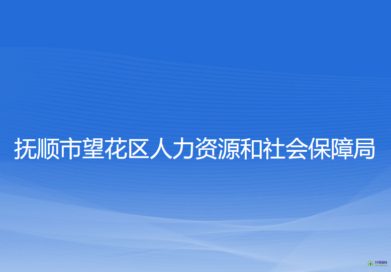 撫順市望花區(qū)人力資源和社會(huì)保障局