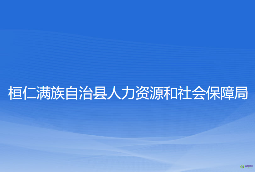 桓仁縣人力資源和社會(huì)保障局