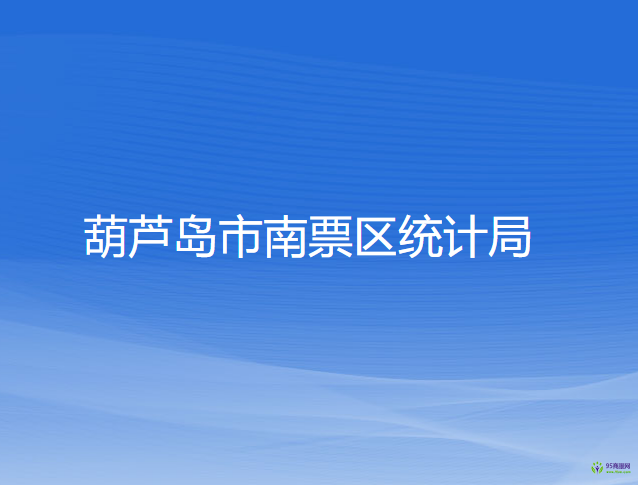 葫蘆島市南票區(qū)統(tǒng)計局