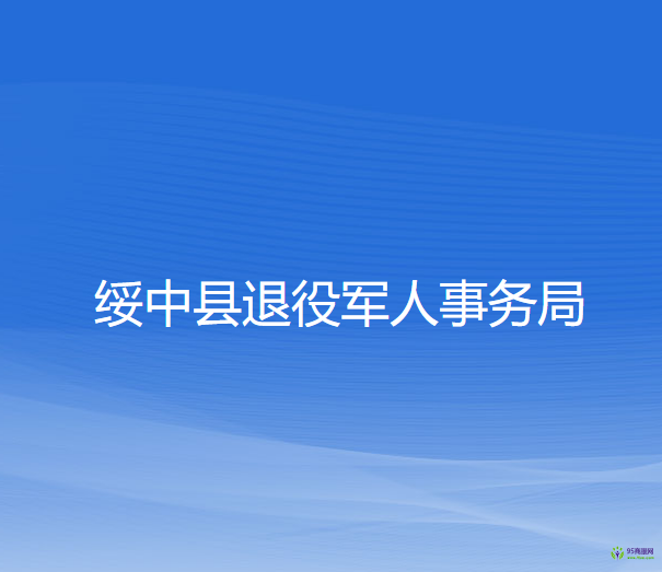 綏中縣退役軍人事務局