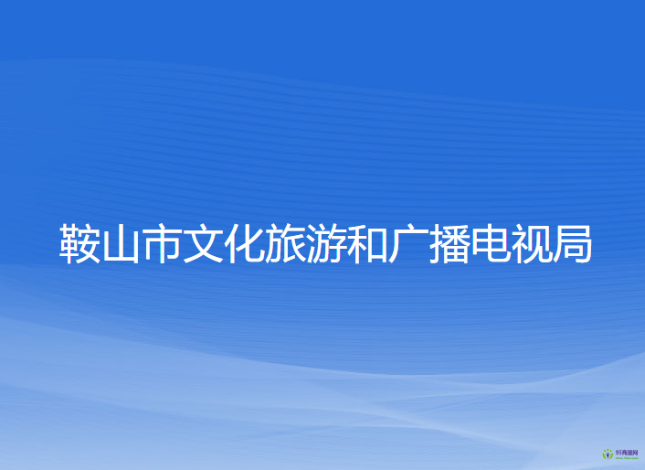 鞍山市文化旅游和廣播電視局