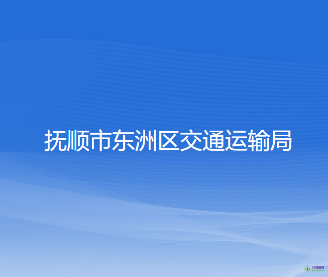 撫順市東洲區(qū)交通運輸局